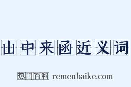 山中来函近义词是什么意思的图片